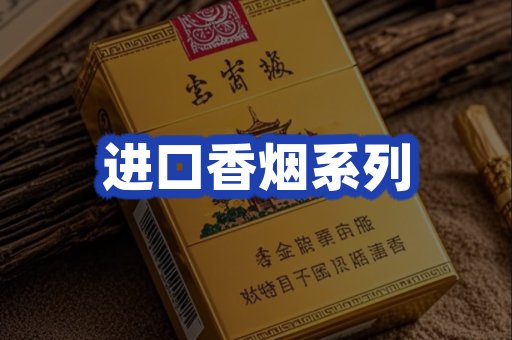 进口香烟系列