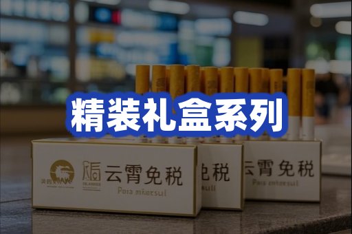 精装礼盒系列