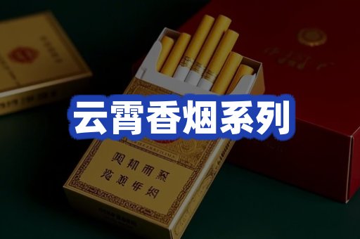 云霄香烟系列