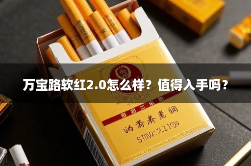 万宝路软红2.0怎么样?值得入手吗?